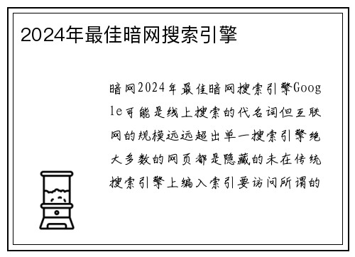 2024年最佳暗网搜索引擎