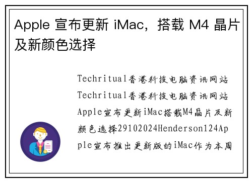 Apple 宣布更新 iMac，搭载 M4 晶片及新颜色选择