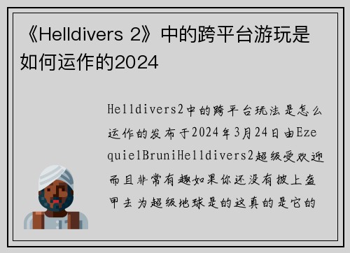 《Helldivers 2》中的跨平台游玩是如何运作的2024