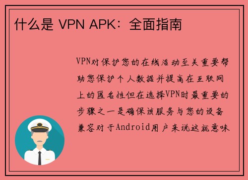 什么是 VPN APK：全面指南 