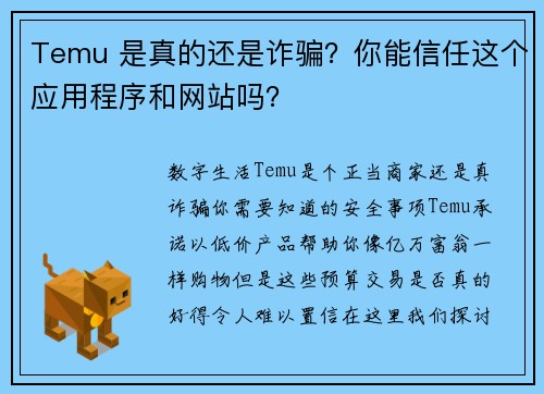 Temu 是真的还是诈骗？你能信任这个应用程序和网站吗？