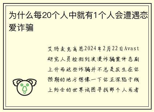 为什么每20个人中就有1个人会遭遇恋爱诈骗 