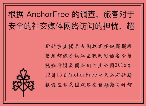 根据 AnchorFree 的调查，旅客对于安全的社交媒体网络访问的担忧，超过对财务的担忧。 