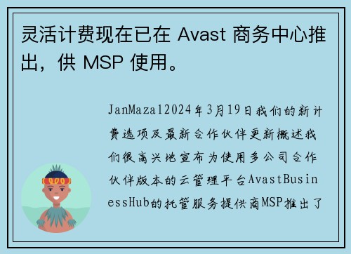 灵活计费现在已在 Avast 商务中心推出，供 MSP 使用。