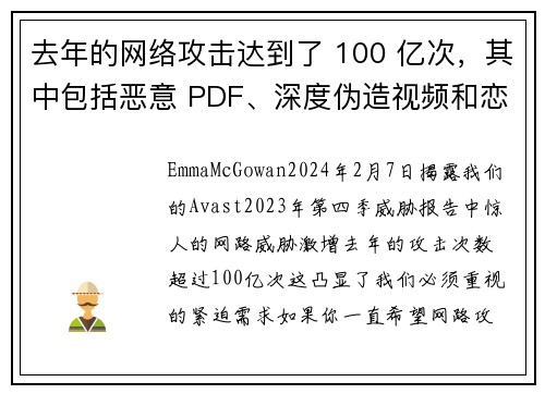 去年的网络攻击达到了 100 亿次，其中包括恶意 PDF、深度伪造视频和恋爱诈骗等。