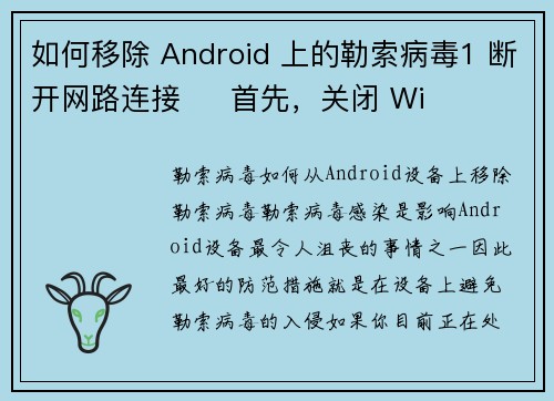 如何移除 Android 上的勒索病毒1 断开网路连接     首先，关闭 Wi