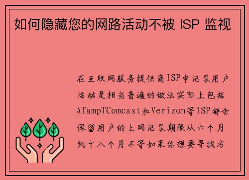 如何隐藏您的网路活动不被 ISP 监视 