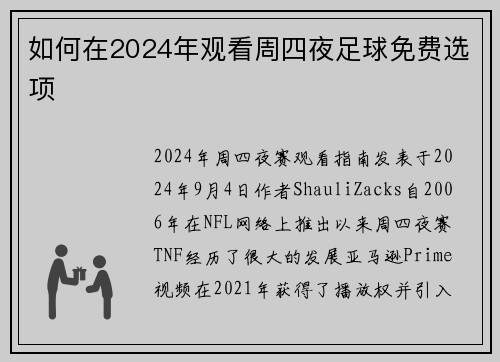 如何在2024年观看周四夜足球免费选项