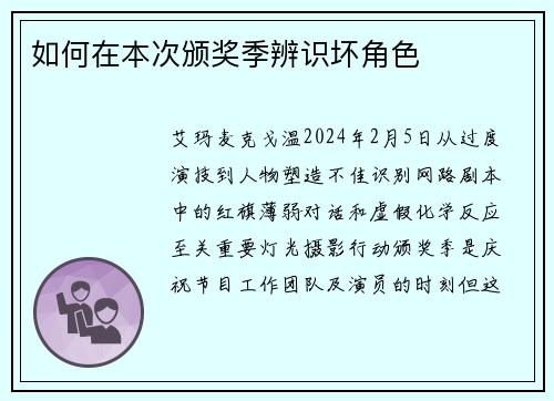 如何在本次颁奖季辨识坏角色