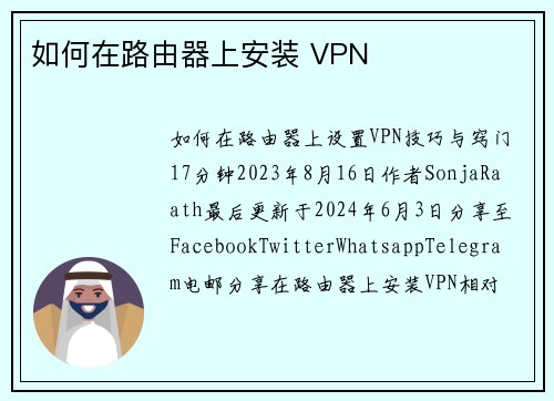 如何在路由器上安装 VPN 