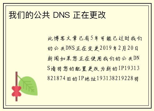 我们的公共 DNS 正在更改 