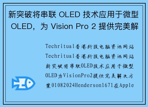 新突破将串联 OLED 技术应用于微型 OLED，为 Vision Pro 2 提供完美解决方案。